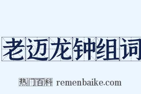 老迈龙钟组词是什么意思的图片